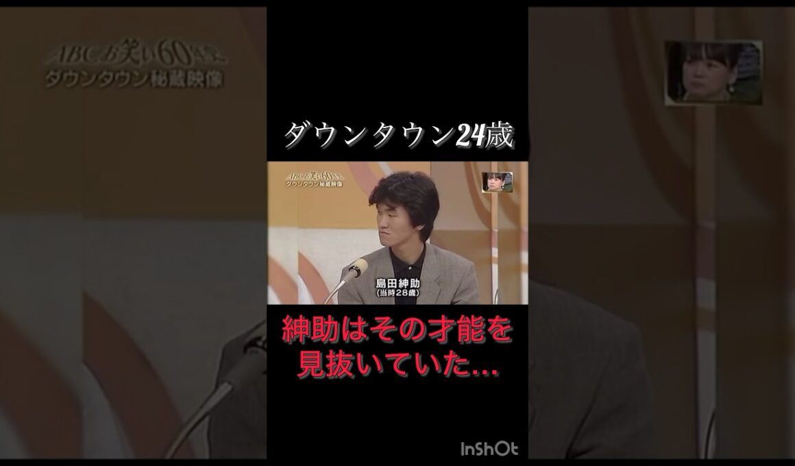 才能を見抜く才能、ってあるよな？　#紳助　#しんすけ　#ダウンタウン　#ダウンタウン好き　#おもしろ動画 #おもろい #お笑い芸人 #お笑い #ネタ #バズ　#才能