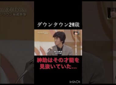 才能を見抜く才能、ってあるよな？　#紳助　#しんすけ　#ダウンタウン　#ダウンタウン好き　#おもしろ動画 #おもろい #お笑い芸人 #お笑い #ネタ #バズ　#才能