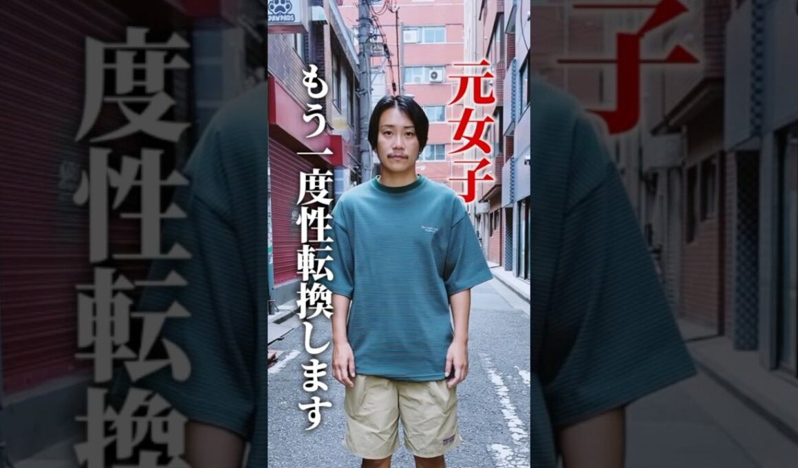 もう一度、性転換します。