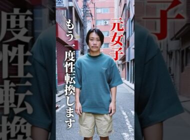 もう一度、性転換します。