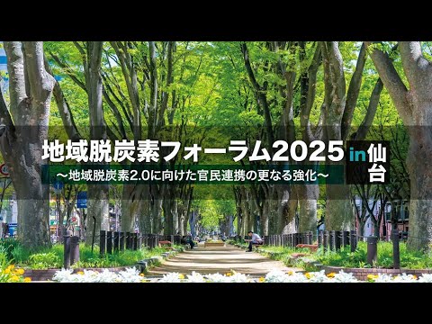 地域脱炭素フォーラム2025in仙台 ～地域脱炭素2.0に向けた官民連携のさらなる強化～