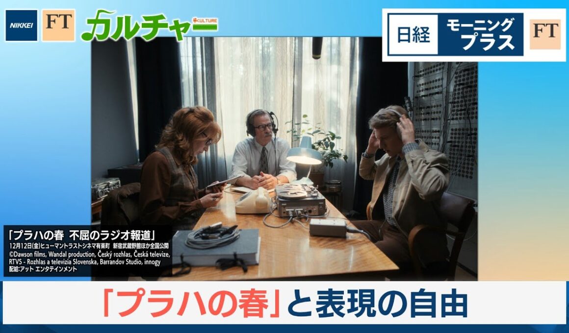 「プラハの春」に見る全体主義と表現の自由【日経モープラFT】
