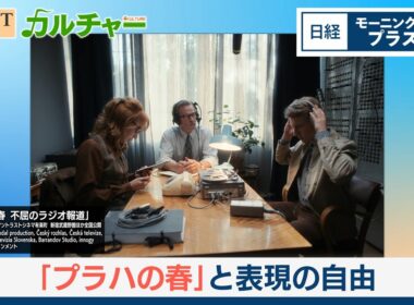 「プラハの春」に見る全体主義と表現の自由【日経モープラFT】