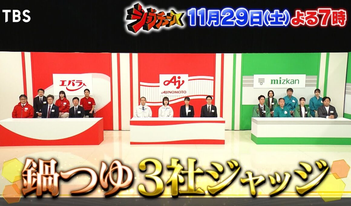 ミツカン&味の素&エバラ食品！人気鍋つゆ！冬の3社一斉ジャッジ!!『ジョブチューン』11/29(土)【TBS】