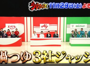 ミツカン&味の素&エバラ食品！人気鍋つゆ！冬の3社一斉ジャッジ!!『ジョブチューン』11/29(土)【TBS】