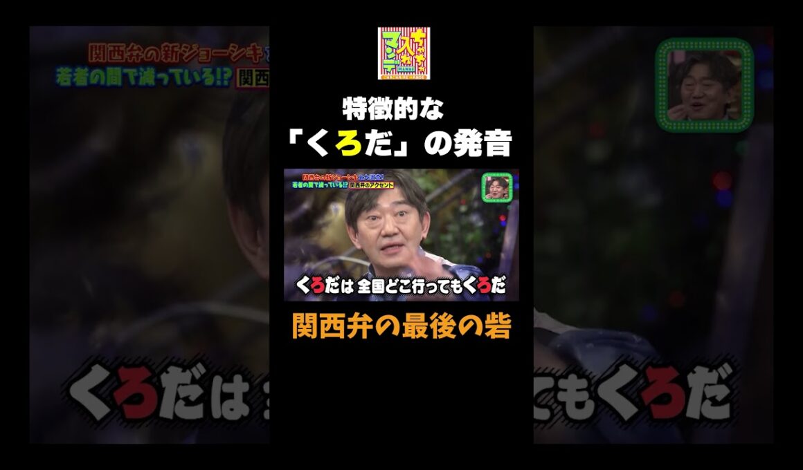 【「くろだ」のイントネーション】#ちゃちゃ入れマンデー #shorts #東野幸治 #黒田有 #山本浩之  #ますだおかだ岡田 #蛍原徹 #馬場典子  #切り抜き #面白い