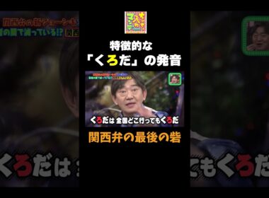 【「くろだ」のイントネーション】#ちゃちゃ入れマンデー #shorts #東野幸治 #黒田有 #山本浩之  #ますだおかだ岡田 #蛍原徹 #馬場典子  #切り抜き #面白い