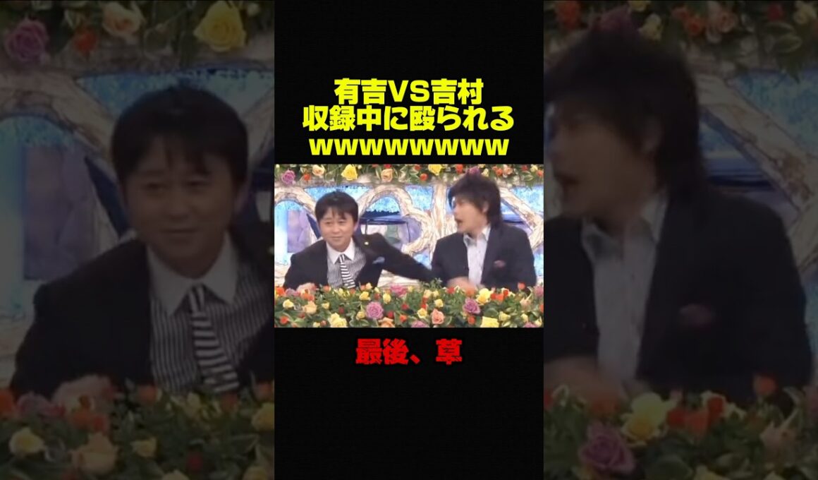 【有吉弘行VS平成ノブシコブシ吉村】収録中に殴られた件ww #お笑い #芸人 #おもしろ #有吉弘行 #有吉 #修羅場