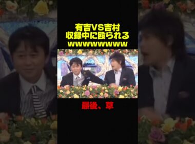 【有吉弘行VS平成ノブシコブシ吉村】収録中に殴られた件ww #お笑い #芸人 #おもしろ #有吉弘行 #有吉 #修羅場
