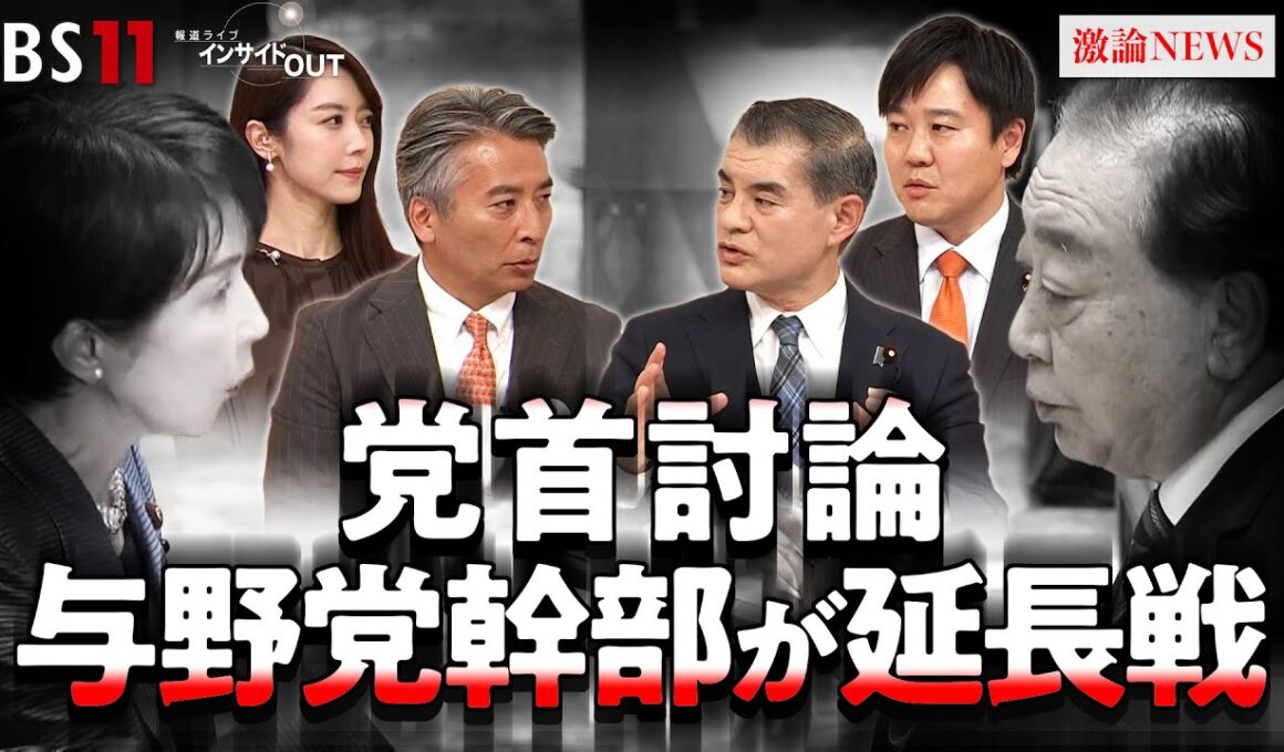 【高市首相 初の党首討論】自民・立憲の論客がスタジオで延長戦！　ゲスト：柴山昌彦（自民党政調会長代理）本庄知史（立憲民主党政調会長）11月26日（水）BS11　インサイドOUT