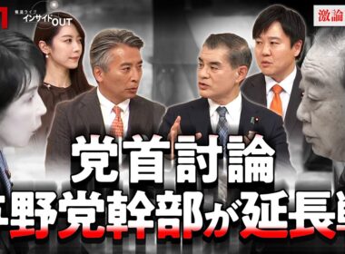 【高市首相 初の党首討論】自民・立憲の論客がスタジオで延長戦！　ゲスト：柴山昌彦（自民党政調会長代理）本庄知史（立憲民主党政調会長）11月26日（水）BS11　インサイドOUT