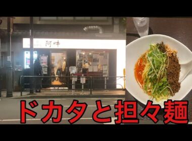 【柴犬飼い主55歳】湯島で1番おいしい担々麺食べに行ってみた！