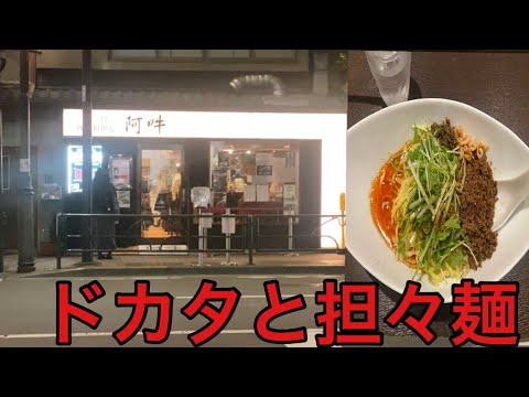 【柴犬飼い主55歳】湯島で1番おいしい担々麺食べに行ってみた！