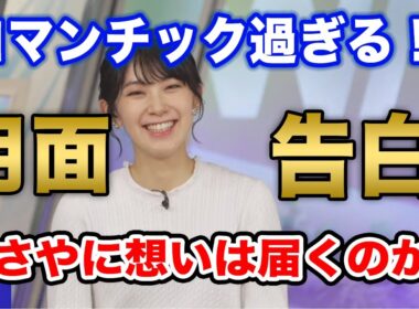 【檜山沙耶】IQ高い人にしか伝わらないおしゃれな告白/ウェザーニュース切り抜き