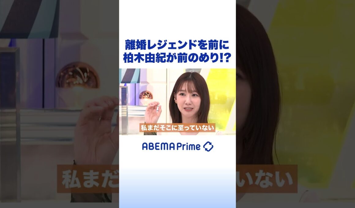 離婚レジェンドを前に 柏木由紀が前のめり!? #アベプラ #Shorts