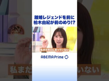 離婚レジェンドを前に 柏木由紀が前のめり!? #アベプラ #Shorts