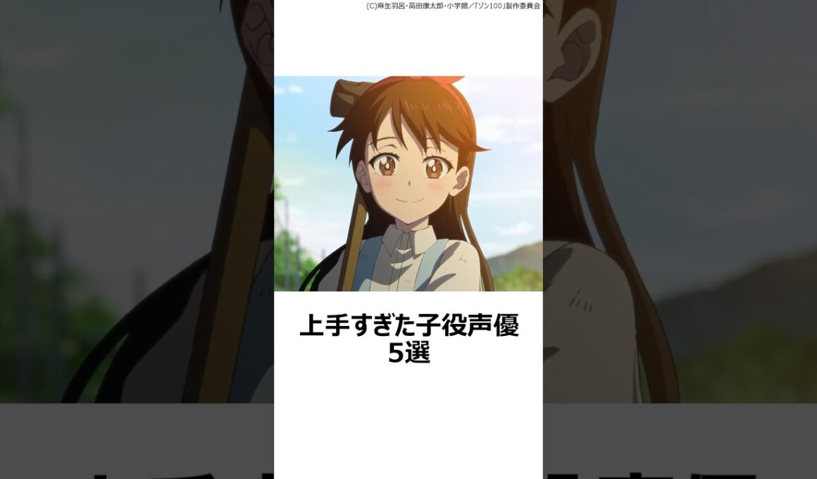 【驚愕】上手すぎた子役声優5選 ,#おすすめアニメ ,#声優 ,#谷花音 ,#境葵乃 ,#天野心愛 ,#山根あん ,#原涼子 ,#ばらかもん ,#すずめの戸締まり ,#君の名は ,#ゾン100 ,