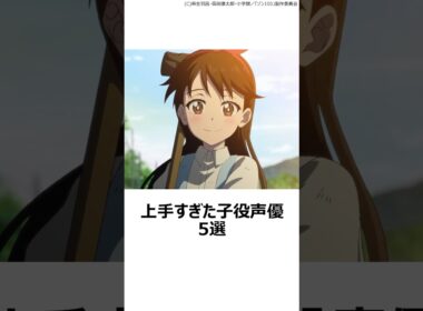 【驚愕】上手すぎた子役声優5選 ,#おすすめアニメ ,#声優 ,#谷花音 ,#境葵乃 ,#天野心愛 ,#山根あん ,#原涼子 ,#ばらかもん ,#すずめの戸締まり ,#君の名は ,#ゾン100 ,