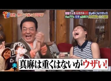 【ダウンタウンなう】高橋英樹＆高橋真麻  新婚5ヶ月愛が早くもウザい？！夫のグチに英樹も納得？！夫婦危機の三大問題