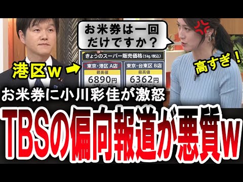 【小川彩佳が大炎上ｗ】鈴木憲和農林水産大臣のお米券配布に激怒し、あり得ない偏向報道をするTBS【手軽に国会中継】