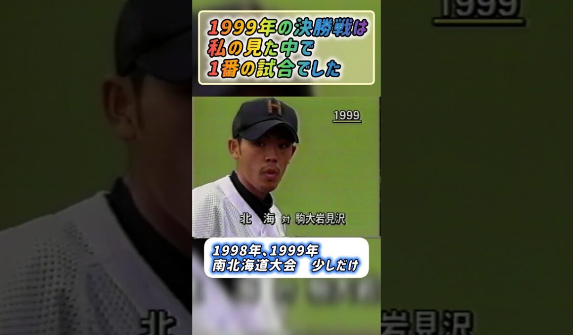 【南北海道大会】1999年決勝 北海 対 駒大岩見沢【高校野球】#甲子園 #懐かしい