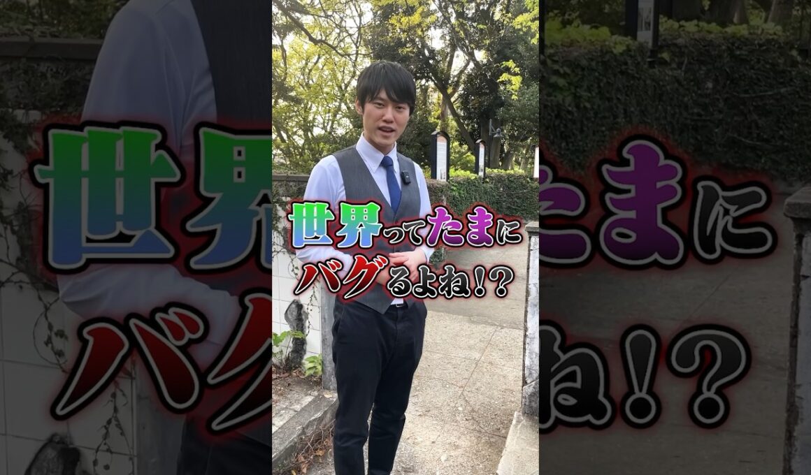 これは奇跡？それともバグ？