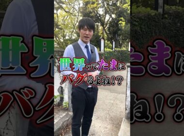 これは奇跡？それともバグ？