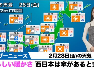 【2月28日の天気】春らしい暖かさに　西日本は傘があると安心