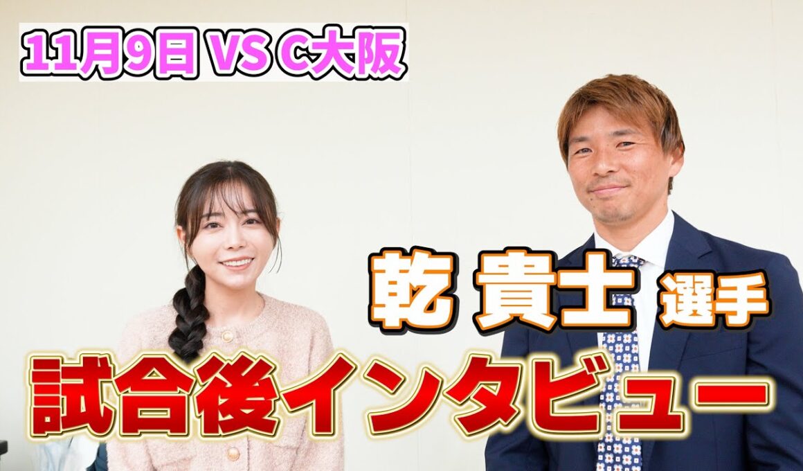 「清水エスパルス VS セレッソ大阪」明治安田Ｊ１リーグ第36節 | ホーム戦試合後インタビュー