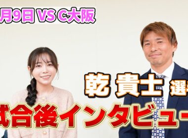 「清水エスパルス VS セレッソ大阪」明治安田Ｊ１リーグ第36節 | ホーム戦試合後インタビュー
