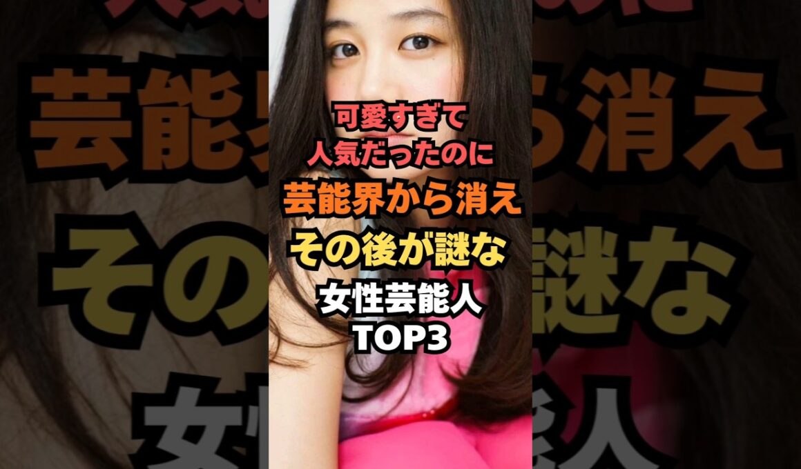 可愛すぎて人気だったのに芸能界から消えその後が謎な女性芸能人TOP3#女優#芸能人雑学#芸能人ランキング#芸能人ゴシップ#芸能ニュース#小林麻耶#清水富美加#千眼美子