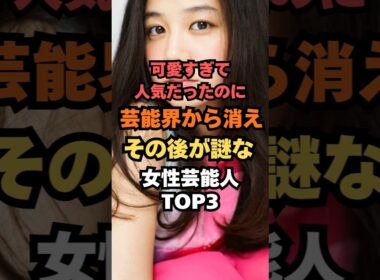 可愛すぎて人気だったのに芸能界から消えその後が謎な女性芸能人TOP3#女優#芸能人雑学#芸能人ランキング#芸能人ゴシップ#芸能ニュース#小林麻耶#清水富美加#千眼美子