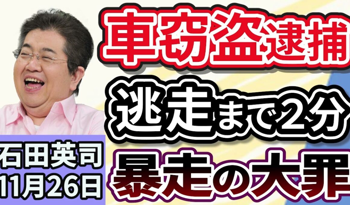 石田英司「車窃盗容疑で逮捕の37歳。車盗み逃走まで約2分間の犯行か」「大分の大規模火災、焼損の4割が『空き家』と判明」「高速バス会社が“やめて！”と呼びかける、『相席ブロック』問題とは」１１月２６日