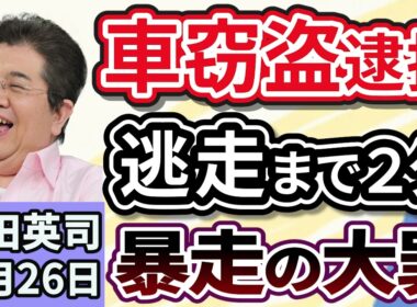 石田英司「車窃盗容疑で逮捕の37歳。車盗み逃走まで約2分間の犯行か」「大分の大規模火災、焼損の4割が『空き家』と判明」「高速バス会社が“やめて！”と呼びかける、『相席ブロック』問題とは」１１月２６日