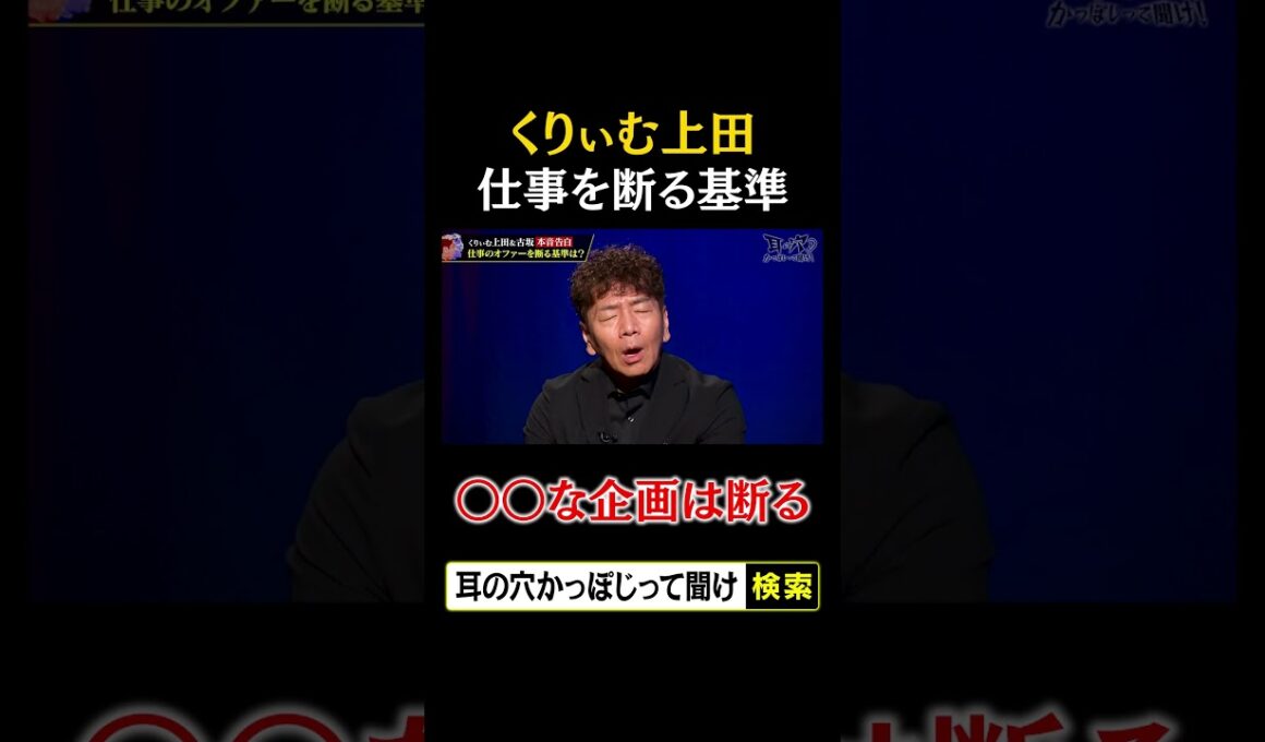 くりぃむ上田が仕事を断る基準「◯◯な企画は断る」