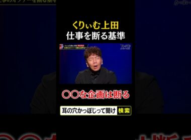 くりぃむ上田が仕事を断る基準「◯◯な企画は断る」