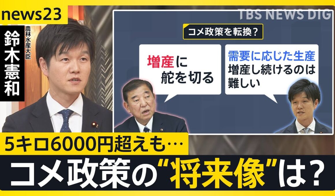 【鈴木農水大臣生出演】コメ政策の“将来像”は　都内のスーパーでは5キロ6000円超えも…どうなる？今後のコメ価格【news23】｜TBS NEWS DIG