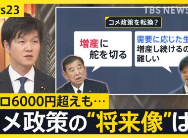 【鈴木農水大臣生出演】コメ政策の“将来像”は　都内のスーパーでは5キロ6000円超えも…どうなる？今後のコメ価格【news23】｜TBS NEWS DIG