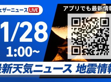 【ライブ】最新天気ニュース・地震情報 2025年11月28日(金) 1:00〜／〈ウェザーニュースLiVE〉