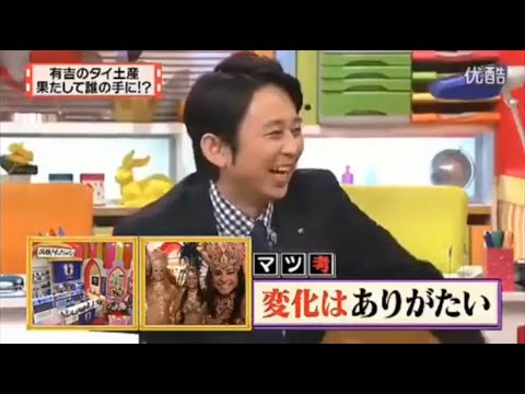 有吉 × マツコ × 夏目三久『有吉のタイ土産果たして誰の手に!?』名場面集 2025.11.26 FULL HD