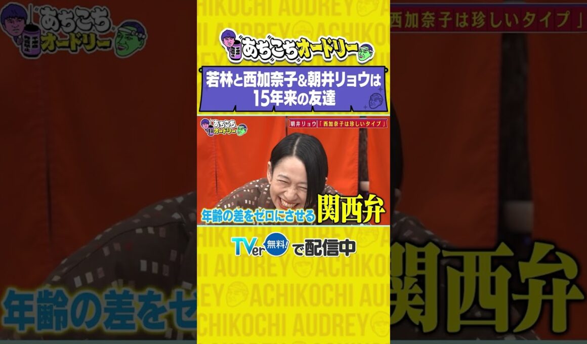 あちこちオードリー