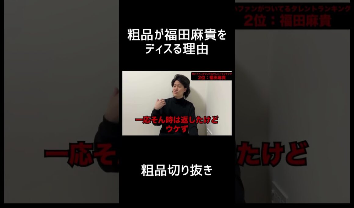 粗品が福田麻貴をディスる理由【切り抜き】
