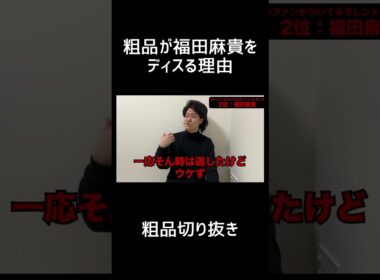 粗品が福田麻貴をディスる理由【切り抜き】