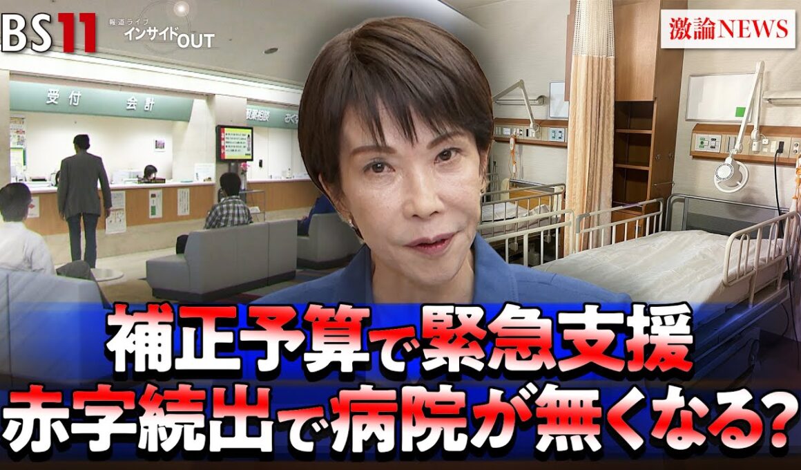 【医療】補正予算で緊急支援も！ 医療崩壊を防ぐ処方箋は？　ゲスト：今枝宗一郎（自民党衆院議員／大学病院を支援する議員連盟事務局長）清水大輔（医療ジャーナリスト）BS11　インサイドOUT　11月27日