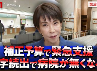 【医療】補正予算で緊急支援も！ 医療崩壊を防ぐ処方箋は？　ゲスト：今枝宗一郎（自民党衆院議員／大学病院を支援する議員連盟事務局長）清水大輔（医療ジャーナリスト）BS11　インサイドOUT　11月27日