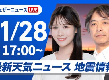 【ライブ】最新天気ニュース・地震情報 2025年11月28日(金)／北日本中心に荒天注意〈ウェザーニュースLiVEイブニング・戸北美月／宇野沢達也〉