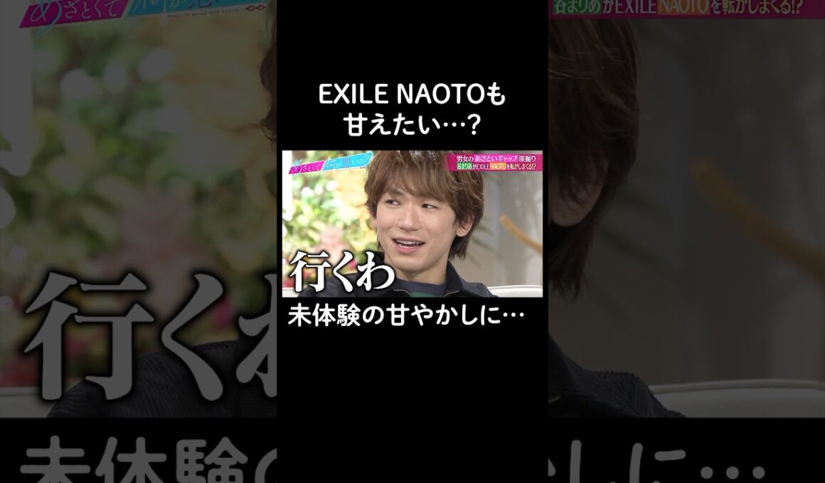 谷まりあの甘やかしの魅力が…　#山里亮太 #鈴木愛理 #谷まりあ #NAOTO #恋愛  #あざとくて何が悪いの #恋愛アドバイス #EXILE #三代目JSOULBROTHERS