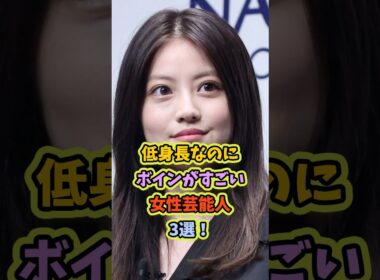 低身長なのにボインが凄い女性芸能人3選#今田美桜#与田祐希