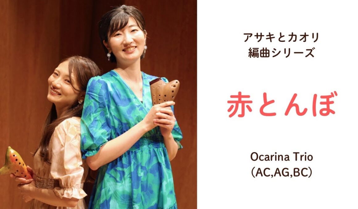 【オカリナ三重奏】赤とんぼ／山田耕筰 作・沼畑香織 編【Ocarina trio】Red Dragonfly/Comp:Kosaku Yamada/Arr.Kaori Numahata
