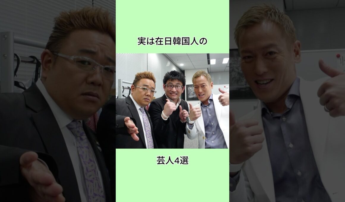 実は在日韓国人の芸人4選#shorts